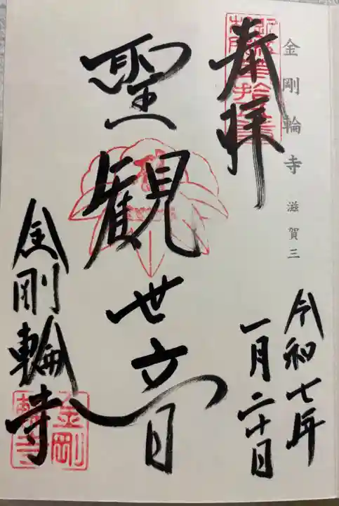 金剛輪寺の御朱印