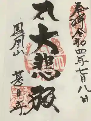 御朱印は２種あるうちの不動明王の御朱印にしました。
ご本尊の聖観音菩薩御朱印もありますよ。