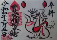 豊受稲荷本宮の御朱印