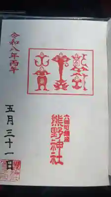 熊野神社(秋田県)