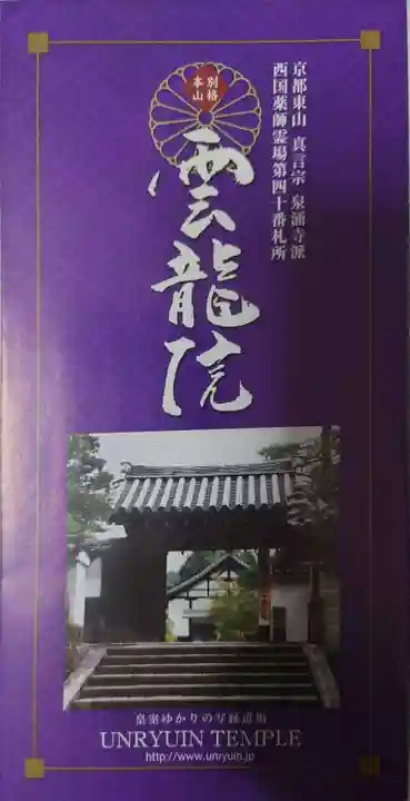 雲龍院(京都府)