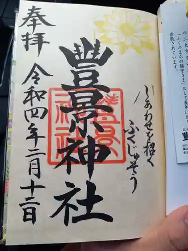 豊景神社の御朱印