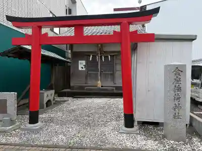 金座稲荷神社の{uncategorized: "未分類", other: "その他", undefined: "問題あり", building: "その他建物", grave: "お墓", sacred_gate: "鳥居", guardian: "狛犬", statue: "像", buddha: "仏像", history: "歴史", nature: "自然", garden: "庭園", animal: "動物", pagoda: "塔", temizu: "手水舎", mountain_gate: "山門・神門", sanctuary: "本殿・本堂", subordinate: "末社・摂社", art: "芸術", scenery: "景色", jizo: "地蔵", ema: "絵馬", goshuin: "御朱印", omikuji: "おみくじ", items: "授与品その他", amulet: "お守り", goshuincho: "御朱印帳", eats: "食事", festival: "お祭り", votive_dance: "神楽", shichigosan: "七五三参", wedding: "結婚式", experience: "体験その他", initially: "初詣", around: "周辺", anti_infection: "感染症対策"}