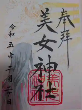 美女神社の御朱印 2023年02月
