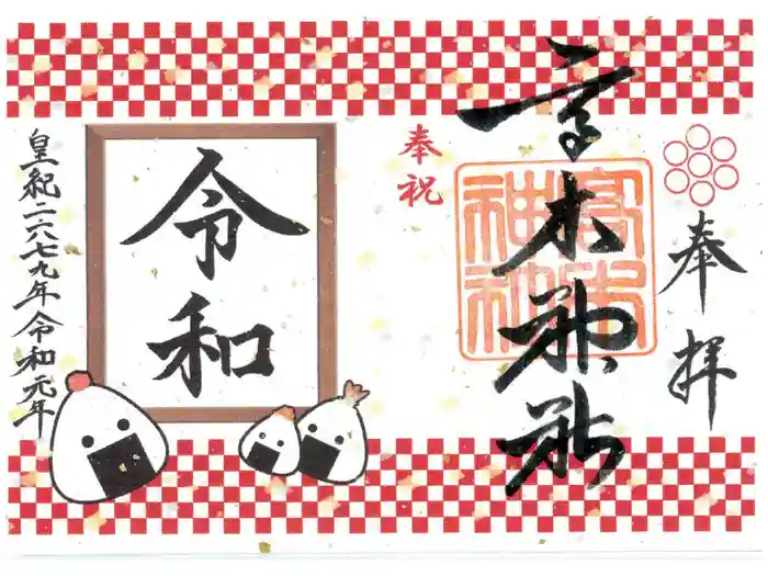 高木神社の御朱印