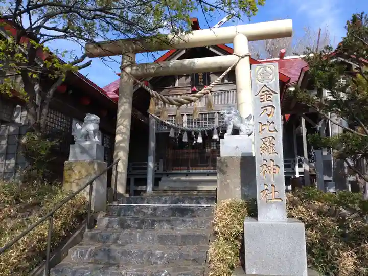 金刀比羅神社(北海道)