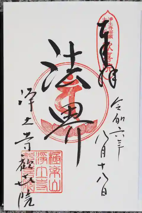 歓喜院の御朱印