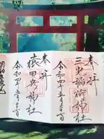三光稲荷神社の御朱印
