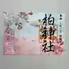 柏神社の御朱印