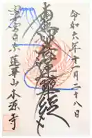 本源寺の御朱印