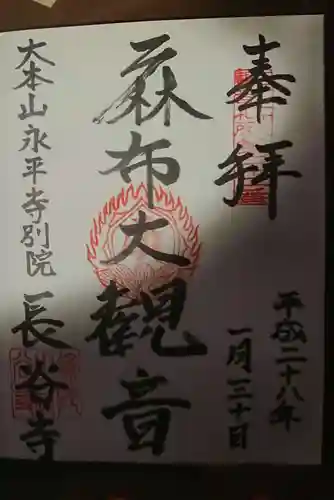 永平寺別院長谷寺の御朱印
