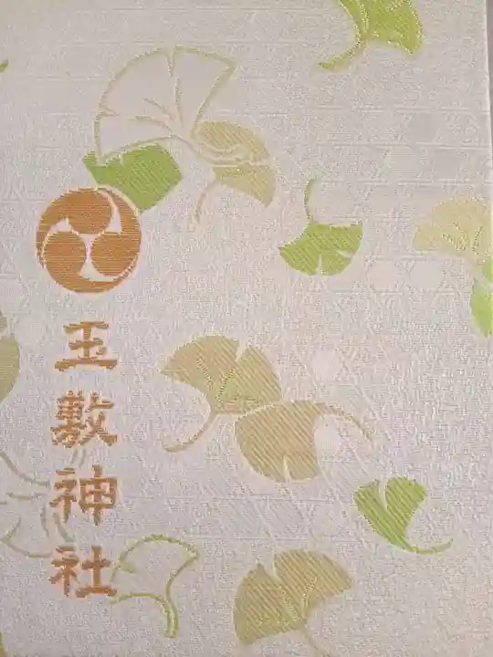 玉敷神社の御朱印