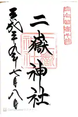 二嶽神社の御朱印