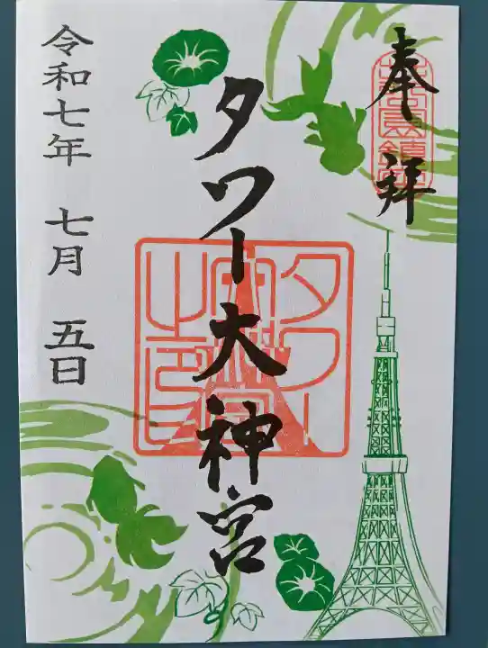 タワー大神宮の御朱印