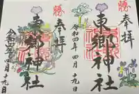東郷神社の御朱印