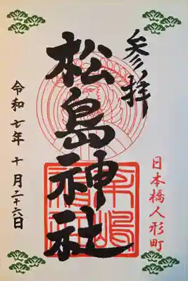松島神社の御朱印
