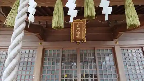 青渭神社の本殿・本堂