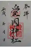 愛國神社の御朱印