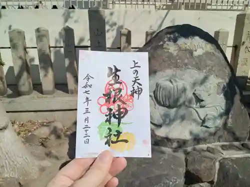上の天神 生根神社の御朱印