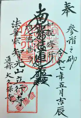 立行寺(東京都)