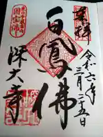 深大寺の御朱印