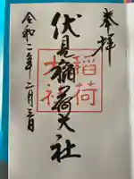 伏見稲荷大社の御朱印