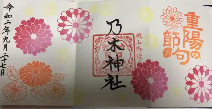 京都乃木神社の御朱印