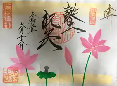 お誕生日御朱印第4弾。蓮の花が素敵。