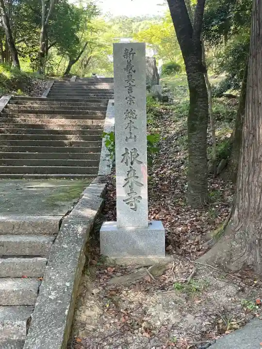 根来寺(和歌山県)
