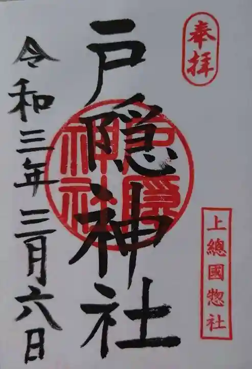 戸隠神社の御朱印