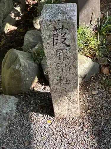 葭原神社（皇大神宮末社）(三重県)