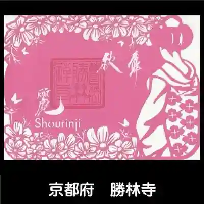 勝林寺(京都府)