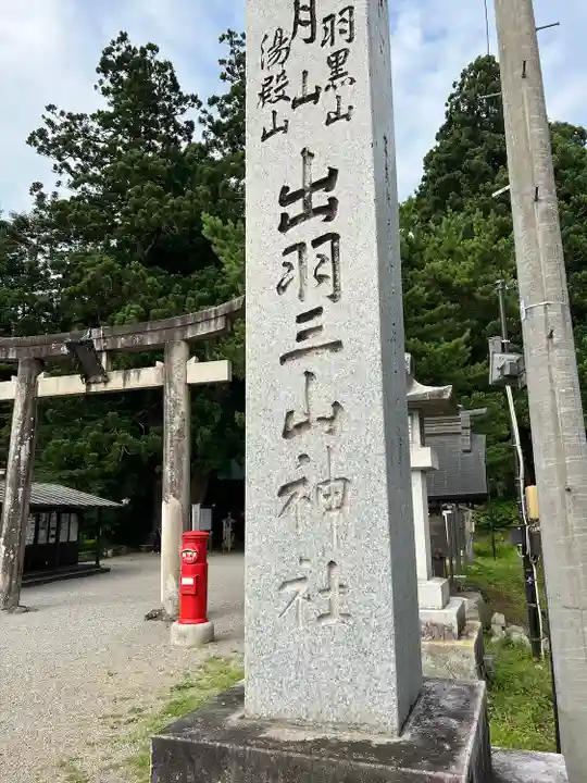 出羽神社(出羽三山神社)~三神合祭殿~(山形県)