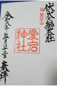 愛宕神社の御朱印