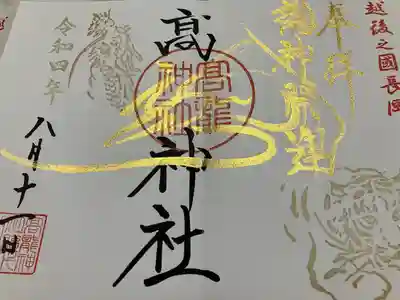 高龍神社の御朱印