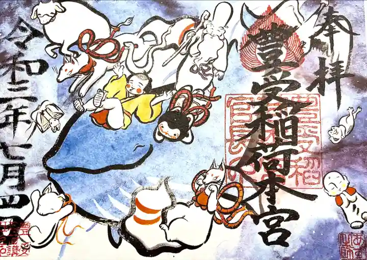 豊受稲荷本宮の御朱印