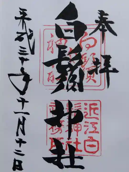 白鬚神社(滋賀県)