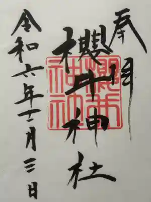 櫻井神社の{uncategorized: "未分類", other: "その他", undefined: "問題あり", building: "その他建物", grave: "お墓", sacred_gate: "鳥居", guardian: "狛犬", statue: "像", buddha: "仏像", history: "歴史", nature: "自然", garden: "庭園", animal: "動物", pagoda: "塔", temizu: "手水舎", mountain_gate: "山門・神門", sanctuary: "本殿・本堂", subordinate: "末社・摂社", art: "芸術", scenery: "景色", jizo: "地蔵", ema: "絵馬", goshuin: "御朱印", omikuji: "おみくじ", items: "授与品その他", amulet: "お守り", goshuincho: "御朱印帳", eats: "食事", festival: "お祭り", votive_dance: "神楽", shichigosan: "七五三参", wedding: "結婚式", experience: "体験その他", initially: "初詣", around: "周辺", anti_infection: "感染症対策"}