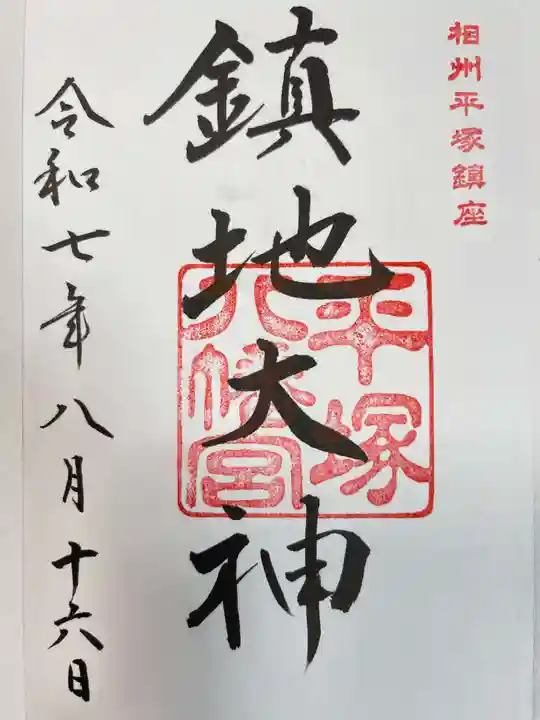 平塚八幡宮の御朱印