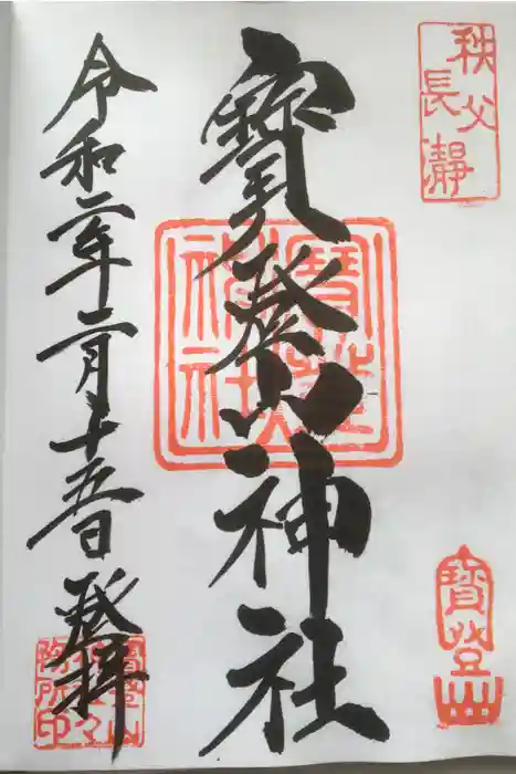 宝登山神社の御朱印