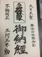 大定院の御朱印