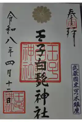 王子白髭神社の御朱印