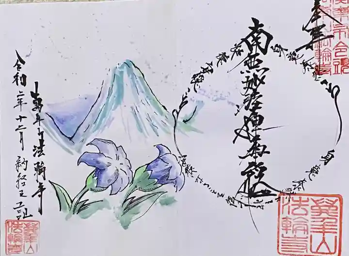 法輪寺の御朱印
