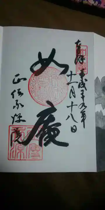 正傳(正伝)永源院の御朱印