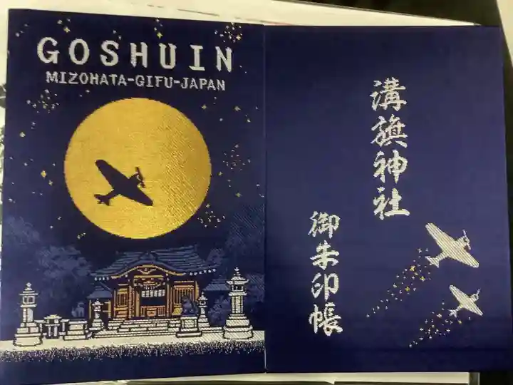 溝旗神社(肇國神社)の御朱印帳