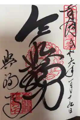 神仏霊場　第十六番
法相宗大本山　興福寺