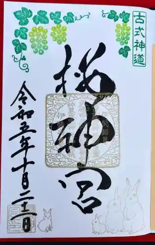 桜神宮(東京都)