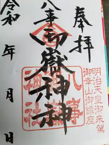 八事御嶽神社の御朱印 2023年06月