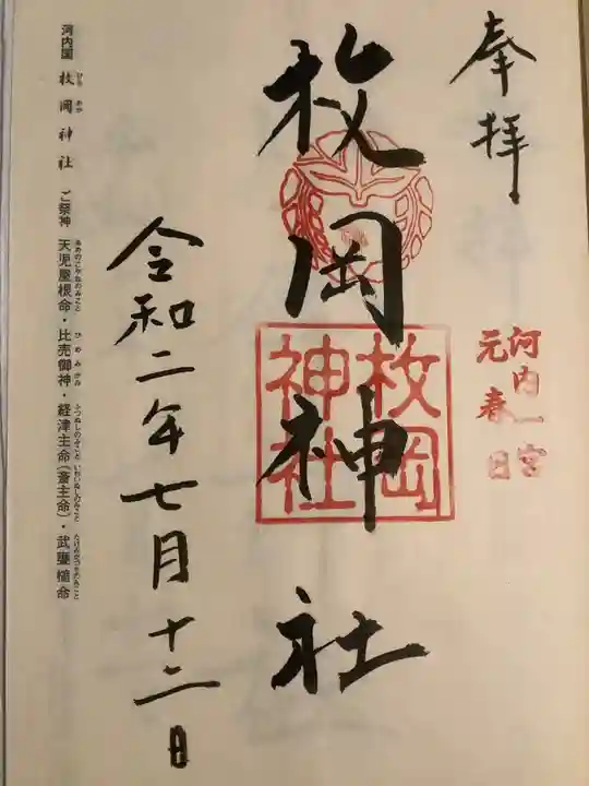 枚岡神社の御朱印
