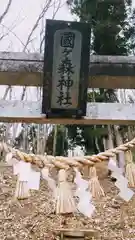 國ケ森神社(岩手県)